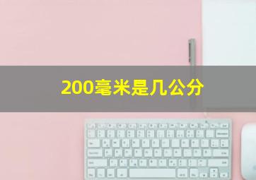 200毫米是几公分