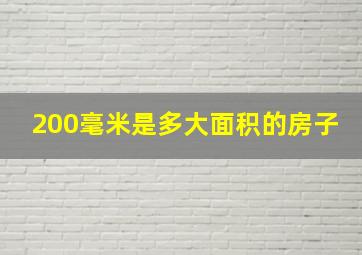 200毫米是多大面积的房子