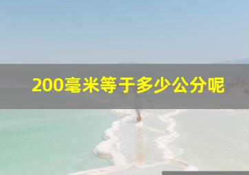 200毫米等于多少公分呢