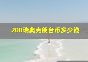 200瑞典克朗台币多少钱