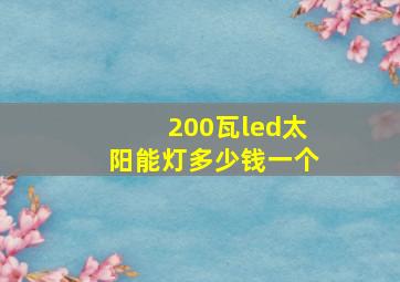 200瓦led太阳能灯多少钱一个