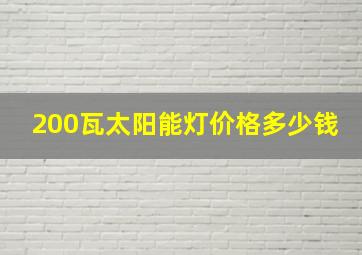 200瓦太阳能灯价格多少钱