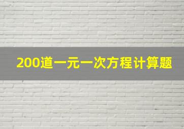 200道一元一次方程计算题