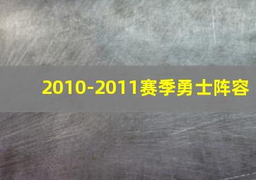 2010-2011赛季勇士阵容