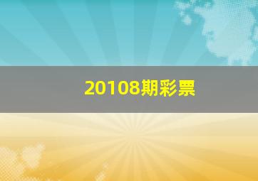 20108期彩票