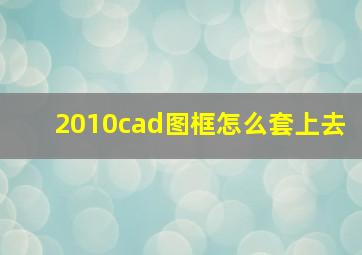 2010cad图框怎么套上去