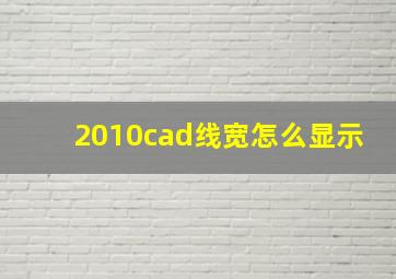 2010cad线宽怎么显示