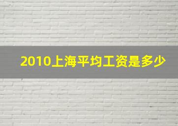 2010上海平均工资是多少