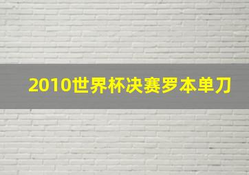 2010世界杯决赛罗本单刀