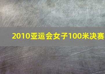 2010亚运会女子100米决赛