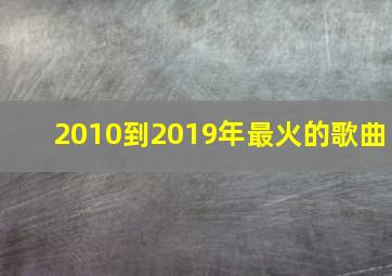 2010到2019年最火的歌曲