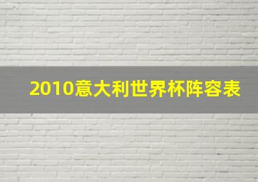 2010意大利世界杯阵容表