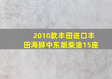 2010款丰田进口丰田海狮中东版柴油15座