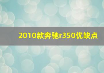 2010款奔驰r350优缺点