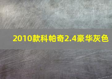 2010款科帕奇2.4豪华灰色