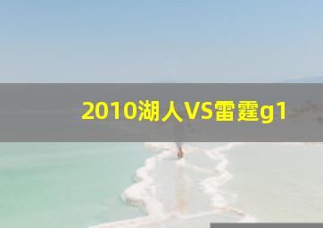 2010湖人VS雷霆g1