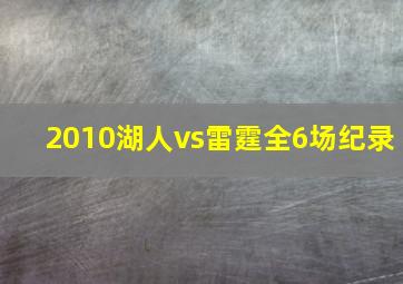 2010湖人vs雷霆全6场纪录