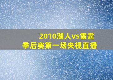 2010湖人vs雷霆季后赛第一场央视直播