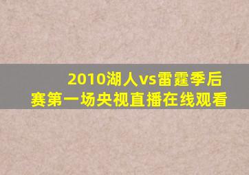 2010湖人vs雷霆季后赛第一场央视直播在线观看