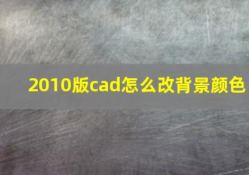 2010版cad怎么改背景颜色