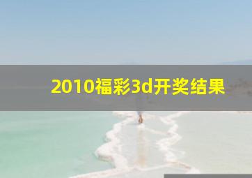 2010福彩3d开奖结果