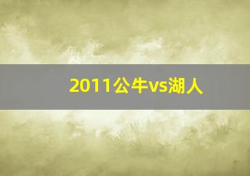 2011公牛vs湖人