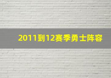 2011到12赛季勇士阵容