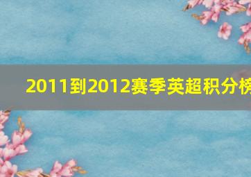 2011到2012赛季英超积分榜