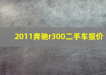 2011奔驰r300二手车报价