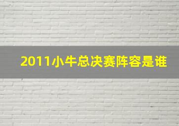 2011小牛总决赛阵容是谁