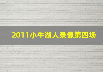 2011小牛湖人录像第四场