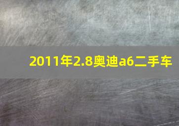 2011年2.8奥迪a6二手车