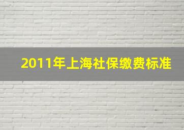 2011年上海社保缴费标准