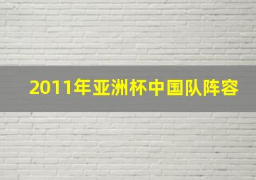 2011年亚洲杯中国队阵容