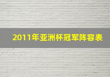 2011年亚洲杯冠军阵容表