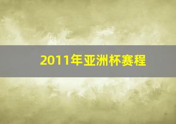 2011年亚洲杯赛程