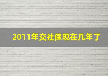 2011年交社保现在几年了