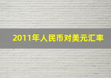 2011年人民币对美元汇率