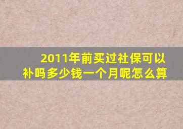 2011年前买过社保可以补吗多少钱一个月呢怎么算