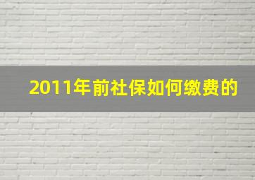 2011年前社保如何缴费的