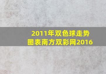 2011年双色球走势图表南方双彩网2016