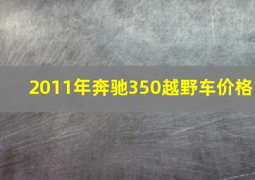 2011年奔驰350越野车价格