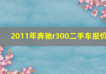 2011年奔驰r300二手车报价