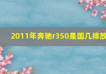 2011年奔驰r350是国几排放