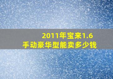 2011年宝来1.6手动豪华型能卖多少钱