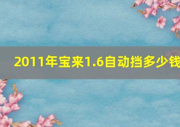 2011年宝来1.6自动挡多少钱