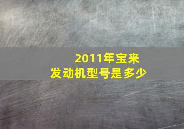 2011年宝来发动机型号是多少