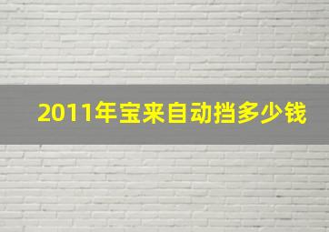 2011年宝来自动挡多少钱