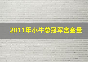 2011年小牛总冠军含金量