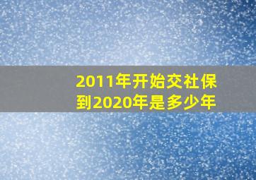 2011年开始交社保到2020年是多少年